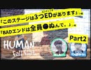 【#2】人気No.1講師の足を引っ張る初心者【殺伐HFF(ﾋｭｰﾏﾝﾌｫｰﾙﾌﾗｯﾄ)】