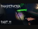 【Phasmophobia】フライングディッシュマン【実況】Part.11