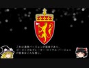 【ゆっくり解説】世界の国章71・ノルウェー
