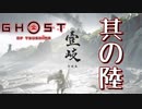 [壹岐乃譚]#6 少し遅れて壱岐に「いき」ます。[初見むずかしいプレイ][ゴーストオブツシマDLC]