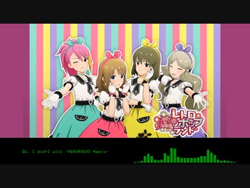 【バンドアレンジ】I did+I will -M@BOROSHI Remix-【アイマスRemix】
