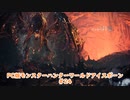 【PC MHWI】PC版モンスターハンターワールドアイスボーン #24【CeVIO実況】