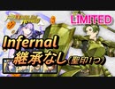 【FEH】リミテッド英雄戦 フォルス＆パイソン インファナル 配布のみ 継承なし 聖印1つ