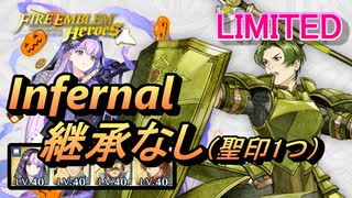 【FEH】リミテッド英雄戦 フォルス＆パイソン インファナル 配布のみ 継承なし 聖印1つ