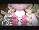 【ドラクエ11S実況】アラサー関西弁勇者(16)　＃６９
