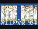 【fate/UTAU】騎士王の分裂→破壊