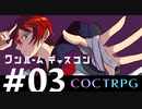 【COCTRPG】世にも騒々たるお泊まり会『ワンルーム・ディスコン』【リプレイ】　〜Chapter03〜