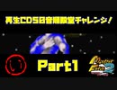 【い　PART1】モンスターファーム2再生CD50音順殿堂チャレンジ！