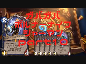 ガバガバボルナーナイフシャーマンpart10（ゆっくり実況）