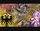 【AOE4】最強AI撃破RTA 12:35 神聖ローマ帝国 【結月ゆかり実況】