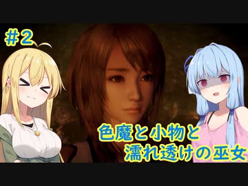 [零～濡鴉の巫女～]色魔と小物と濡れ透けの巫女 #2［VOICEROID実況プレイ]