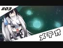 [No Man's Sky] 共同探検 #３ [ミリアリ実況]
