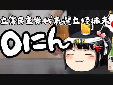 19日に公示なのに立候補者が居ない立憲民主党さん