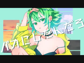 バカにしたんだろ / GUMI