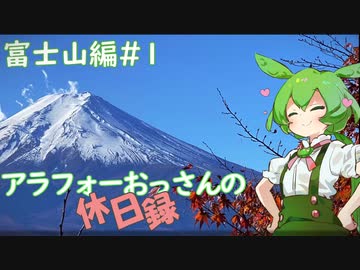【山梨県】アラフォーおっさんの休日録　富士山編#1【ずんだもん車載】