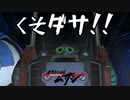 【メガトン級ムサシ】巨大ロボアクションの皮をかぶった◯ーイズラブ...！？Part５【Switch】