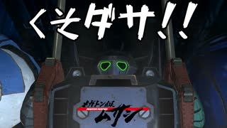 【メガトン級ムサシ】巨大ロボアクションの皮をかぶった◯ーイズラブ...！？Part５【Switch】