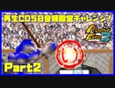 【い　PART2】モンスターファーム2再生CD50音順殿堂チャレンジ！