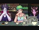 【実況】コーヒーで心と心を通わせるノベルゲーム CoffeeTalk：07