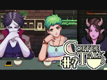 【実況】コーヒーで心と心を通わせるノベルゲーム CoffeeTalk：07