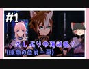 【睡竜の章第1幕】原神初見ゆっくり実況プレイ#1　～祝賀会の準備～