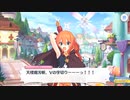 【プリンセスコネクト！Re:Dive】メインストーリー 第2部 第10章 第9話