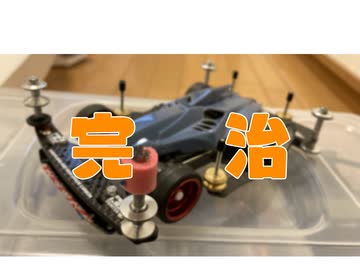 ミニ四駆で遊んでみる１８