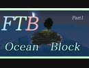 【Minecraft】工業知らない民による FTB Ocean Block 事前学習　Part1