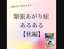 緊張あがり症あるある【秋編】  ＼緊張あがり症あるある／
