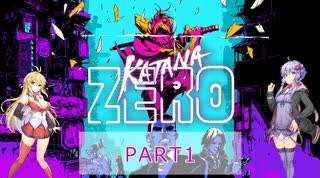 【VOICEROID実況】結月ゆかりのゲーム日記♯15 KATANA ZERO 1