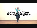【Ａ３！】ハロ／ハワユ　踊ってみた【コスプレ】