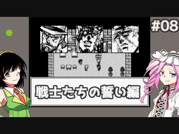 【7thJOJO】能力者たちの入エジプト記#08【セイカ＆めたんゲームプレイ】