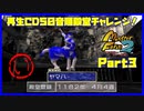 【い　PART3】モンスターファーム2再生CD50音順殿堂チャレンジ！