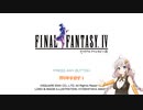 【FF4】暗黒騎士あかり、光を求めて【VOICEROID実況】
