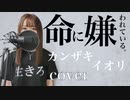 【歌ってみた】命に嫌われている。 / カンザキイオリ cover