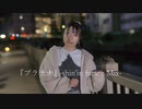 【誕生日】『プラチナ』-shin'in future Mix- 踊ってみた【＠ひふみ】