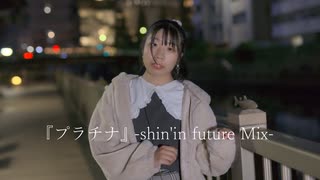 【誕生日】『プラチナ』-shin'in future Mix- 踊ってみた【＠ひふみ】
