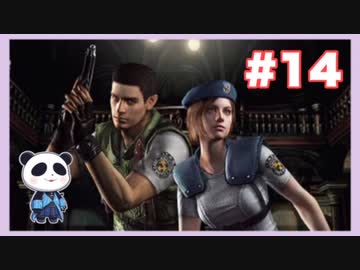【PS】バイオハザード（Resident Evil) をぱんださんがやってみた！#14
