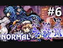 東方剛欲異聞 Normal 初見実況 #6