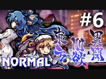 東方剛欲異聞 Normal 初見実況 #6