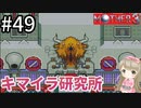 #49【女性実況】マザー３で癒される！キマイラ研究所【mother3】