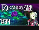 実況 ◇ セブンスドラゴン2020 ◇ 第34幕
