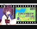 【縛りFE】きりたんと封印の剣ヲルト#01【VOICEROID解説】