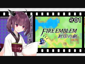 【縛りFE】きりたんと封印の剣ヲルト#01【VOICEROID解説】