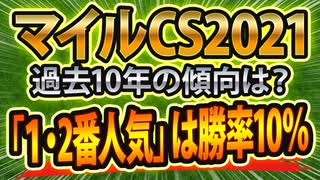 【マイルCS予想】過去データから判明した「危険な人気馬」と「狙うべき超大穴」の正体とは！？【マイルチャンピオンシップ2021】