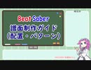 【BeatSaber】初中級者向け譜面制作ガイド 配置やリズムパターンについて【VOICEVOX解説】