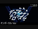 ニコカラ／デウスのテロリズム／on vocal