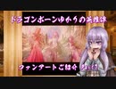 【Skyrim】ドラゴンボーンゆかりの英雄譚　ファンアートご紹介 Part7【Voiceroid】