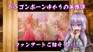 【Skyrim】ドラゴンボーンゆかりの英雄譚　ファンアートご紹介 Part7【Voiceroid】