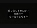 【asmr/女性向け】変態向け妄想音声/僕を犯しませんか？【低音犬声のシチュエーションボイス】